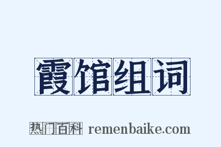 霞馆组词是什么意思的图片